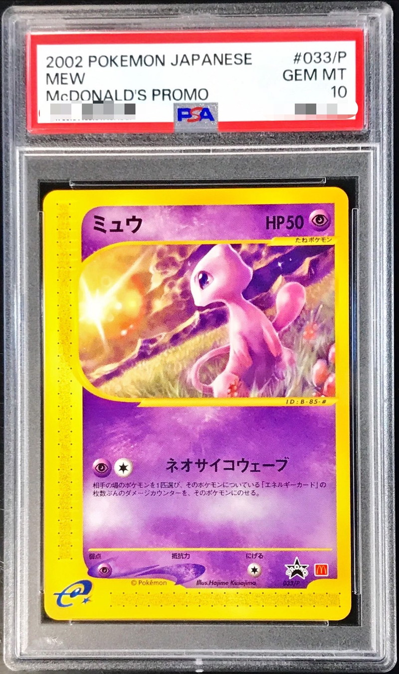 PSA10鑑定済〕ミュウ(マクドナルド)【P】{033/P}