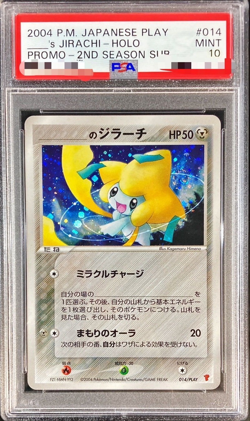 PSA10鑑定済〕＿のジラーチ【P】{014/PLAY}