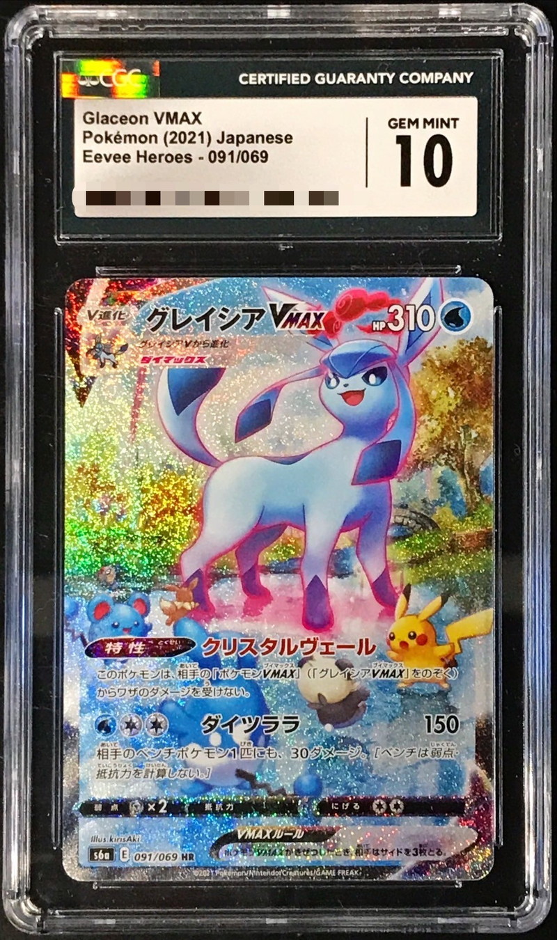 CGC10鑑定済〕グレイシアVMAX(SA)【HR】{091/069}