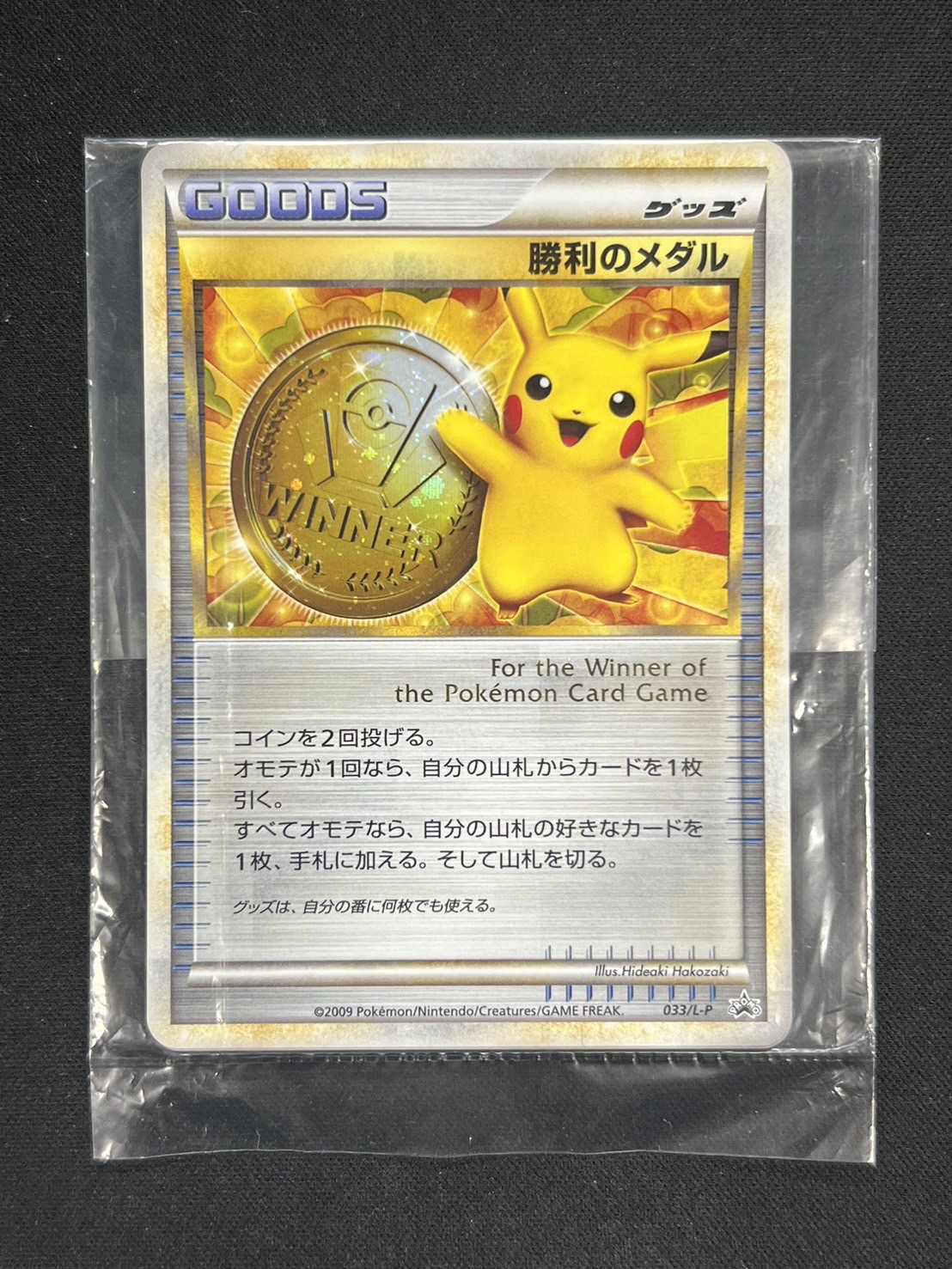 勝利のメダル(未開封/3枚セット)【P】{033/L-P}