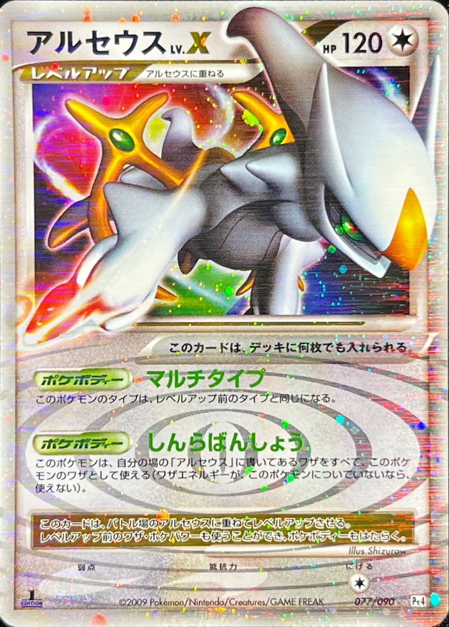 アルセウスLV.X【☆】{077/090}