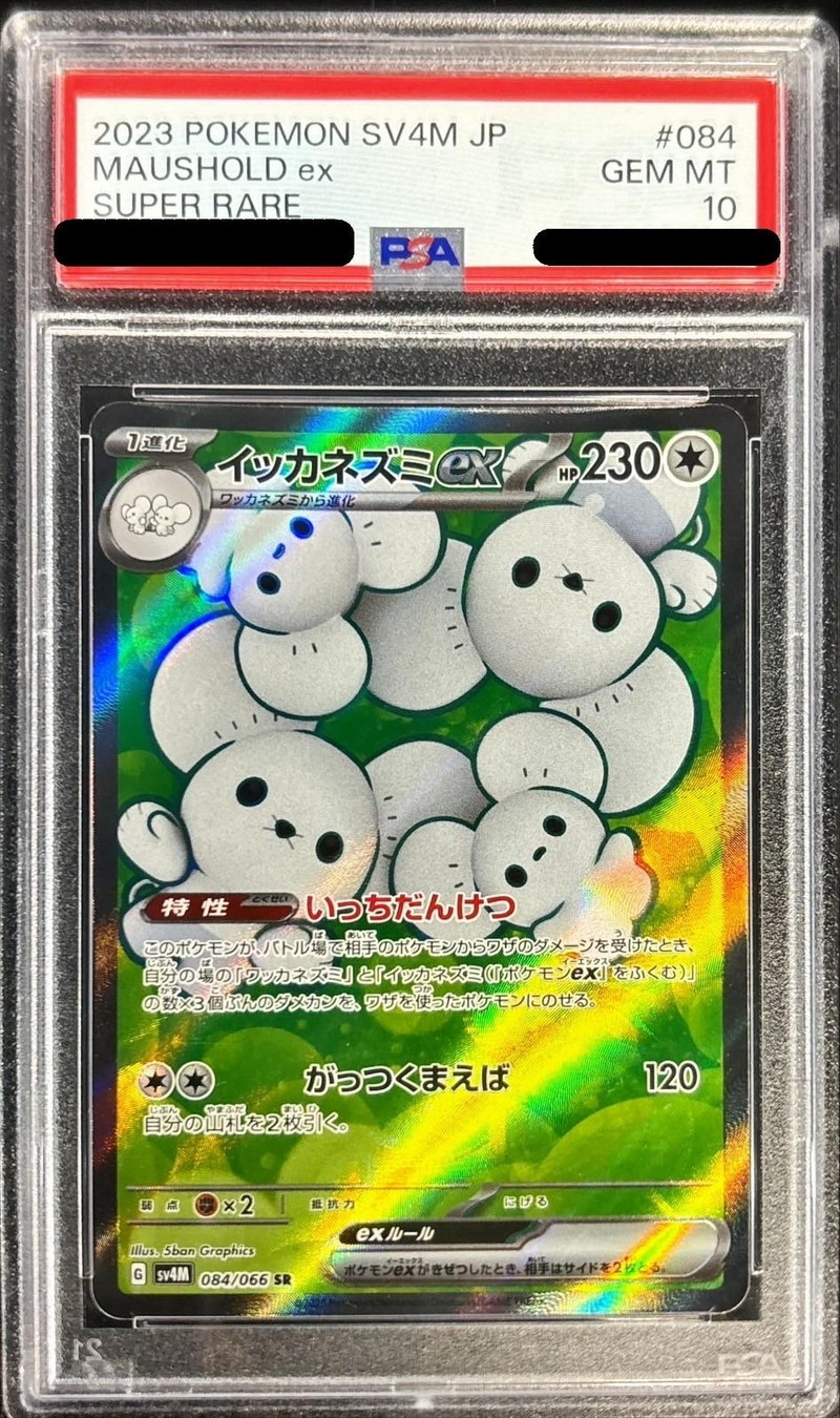 PSA10鑑定済〕イッカネズミex【SR】{084/066}