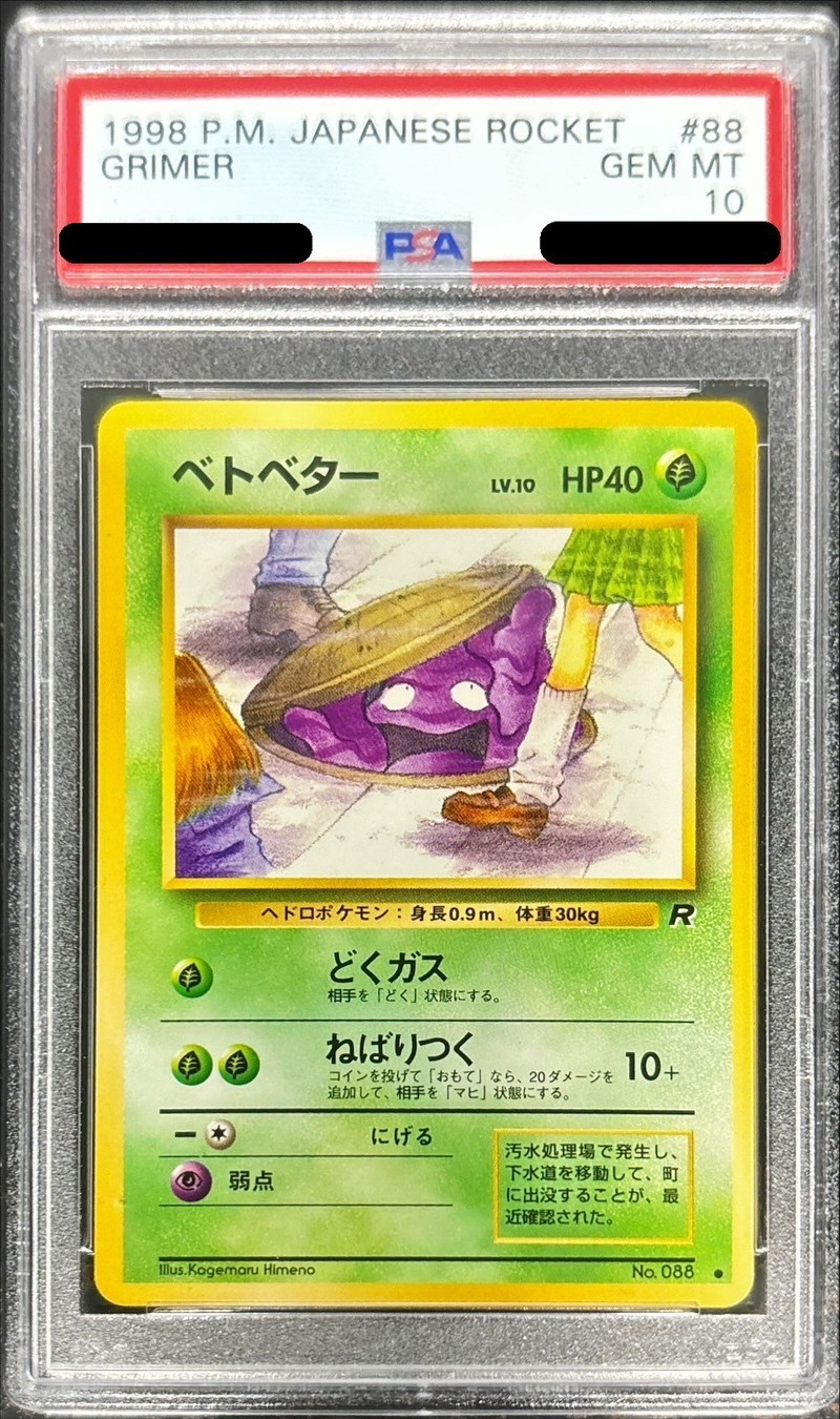 PSA10鑑定済〕ベトベターLV.10(旧裏)【-】{-}