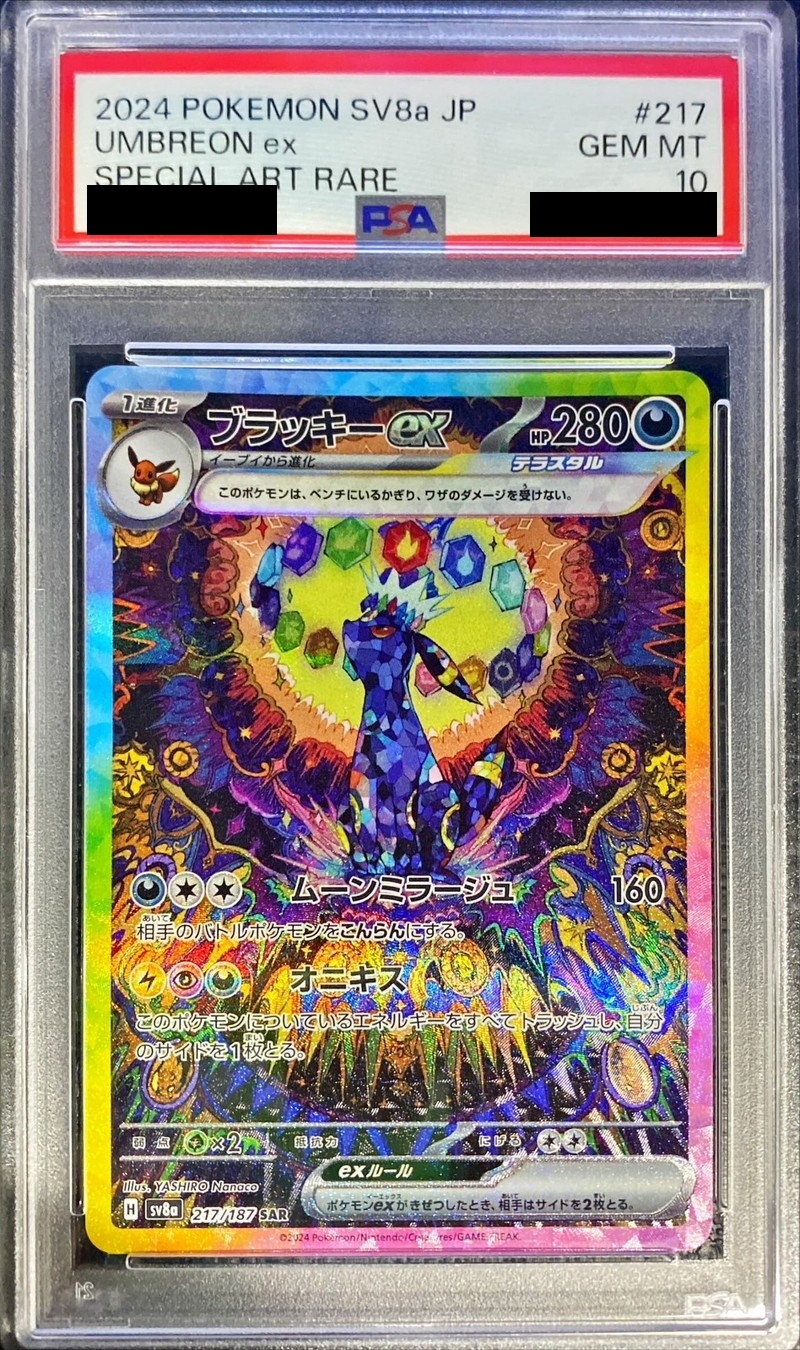 PSA10鑑定済〕ブラッキーex【SAR】{217/187}