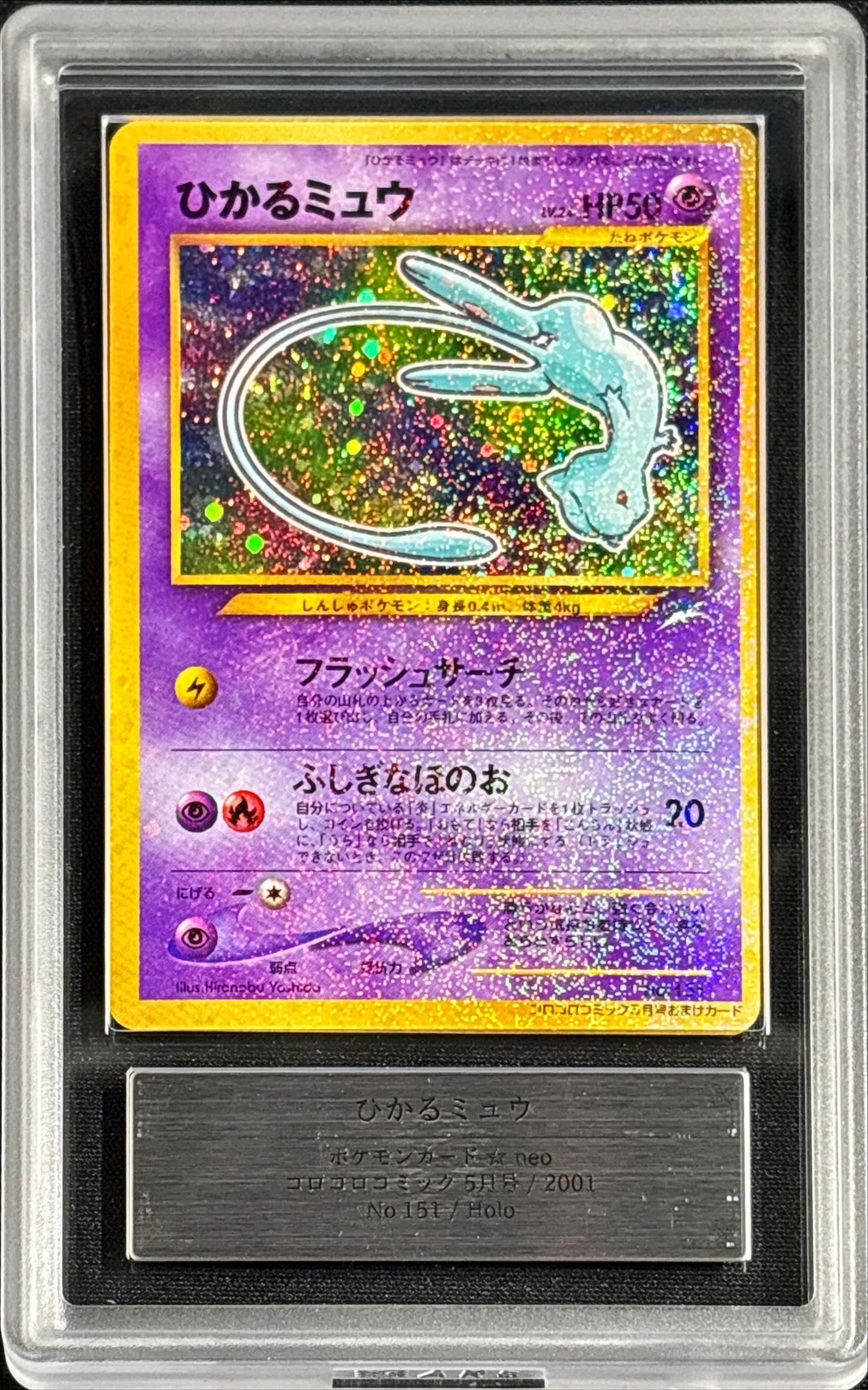 ひかるミュウ 旧裏 枠ズレエラー ひかるミュウ 旧裏 PSA8(OC) 枠