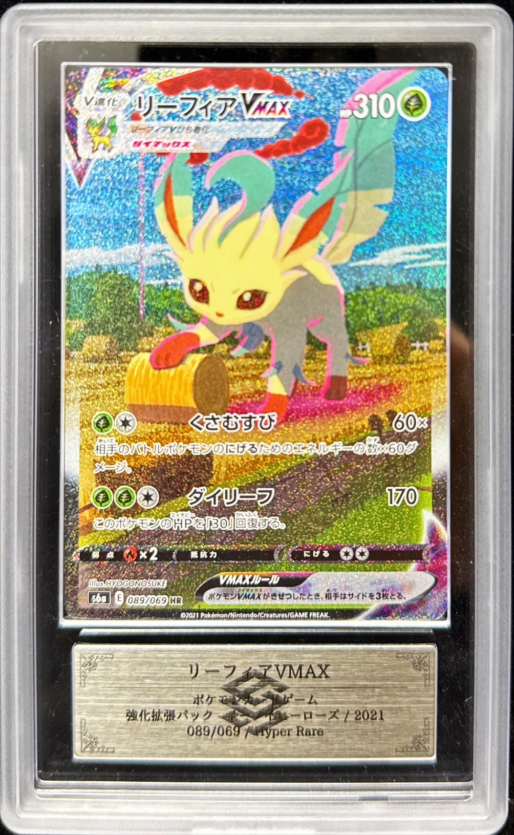 ARS10鑑定済〕リーフィアVMAX(SA)【HR】{089/069}