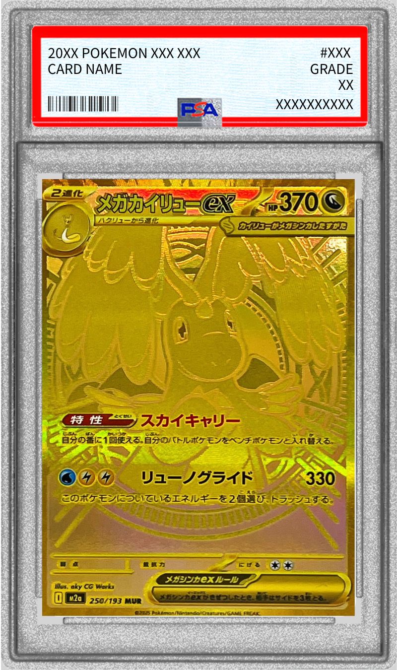 PSA10鑑定済〕メガカイリューex【MUR】{250/193}