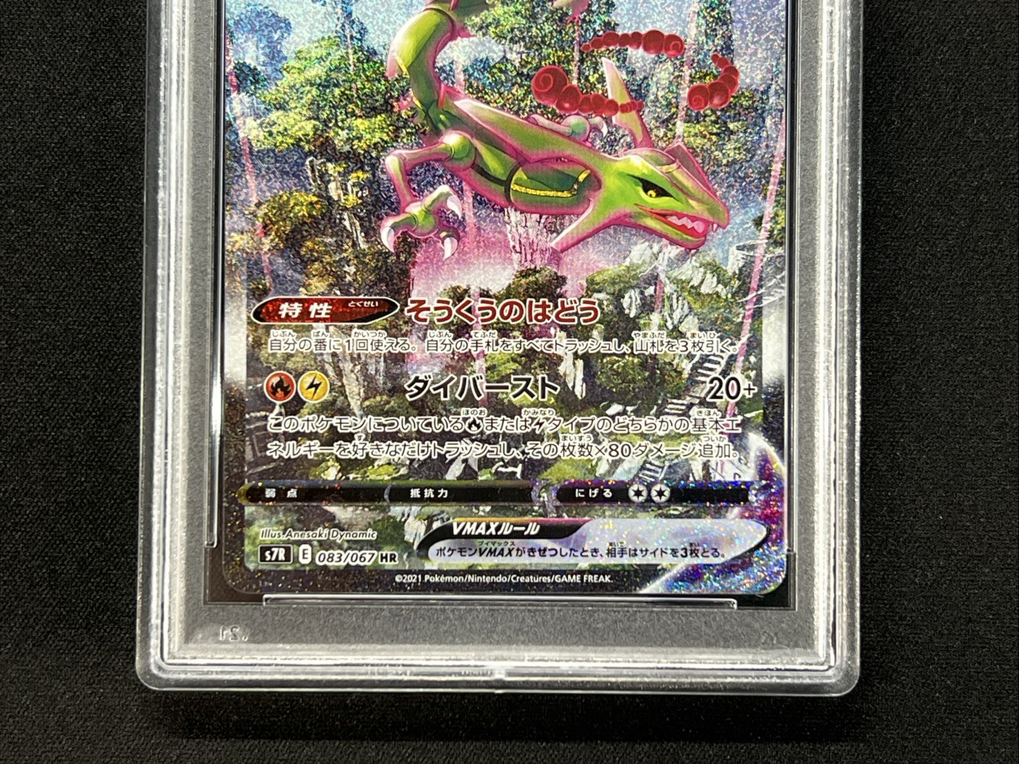 状態難/PSA10鑑定済〕レックウザVMAX(SA)【HR】{083/067}