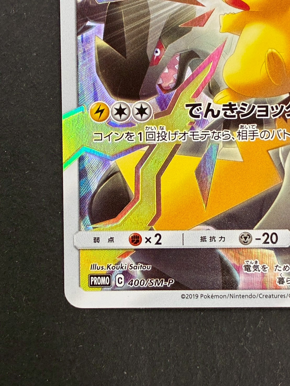 ピカチュウ(リミテッドコレクション/SR仕様)【P】{400/SM-P}