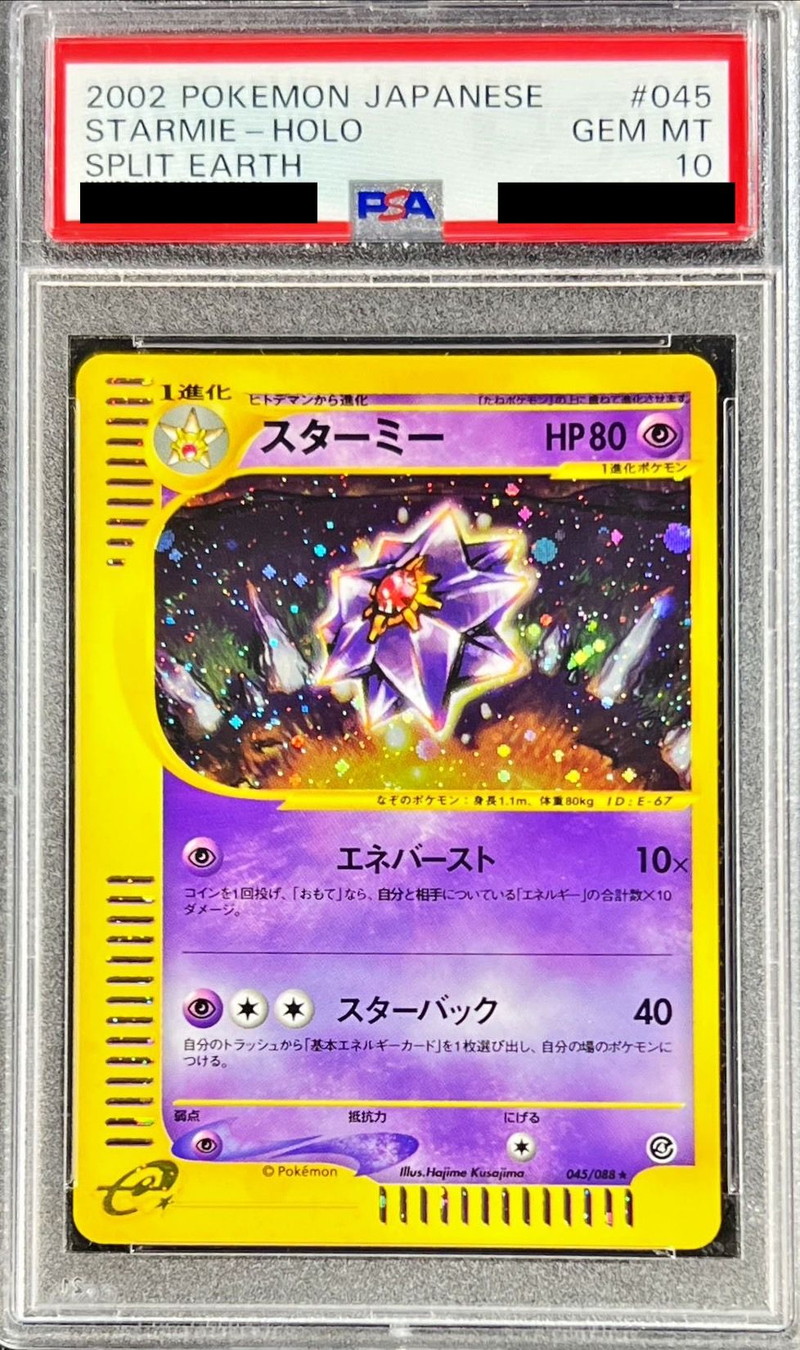 PSA10鑑定済〕スターミー(カードe)【-】{045/088}