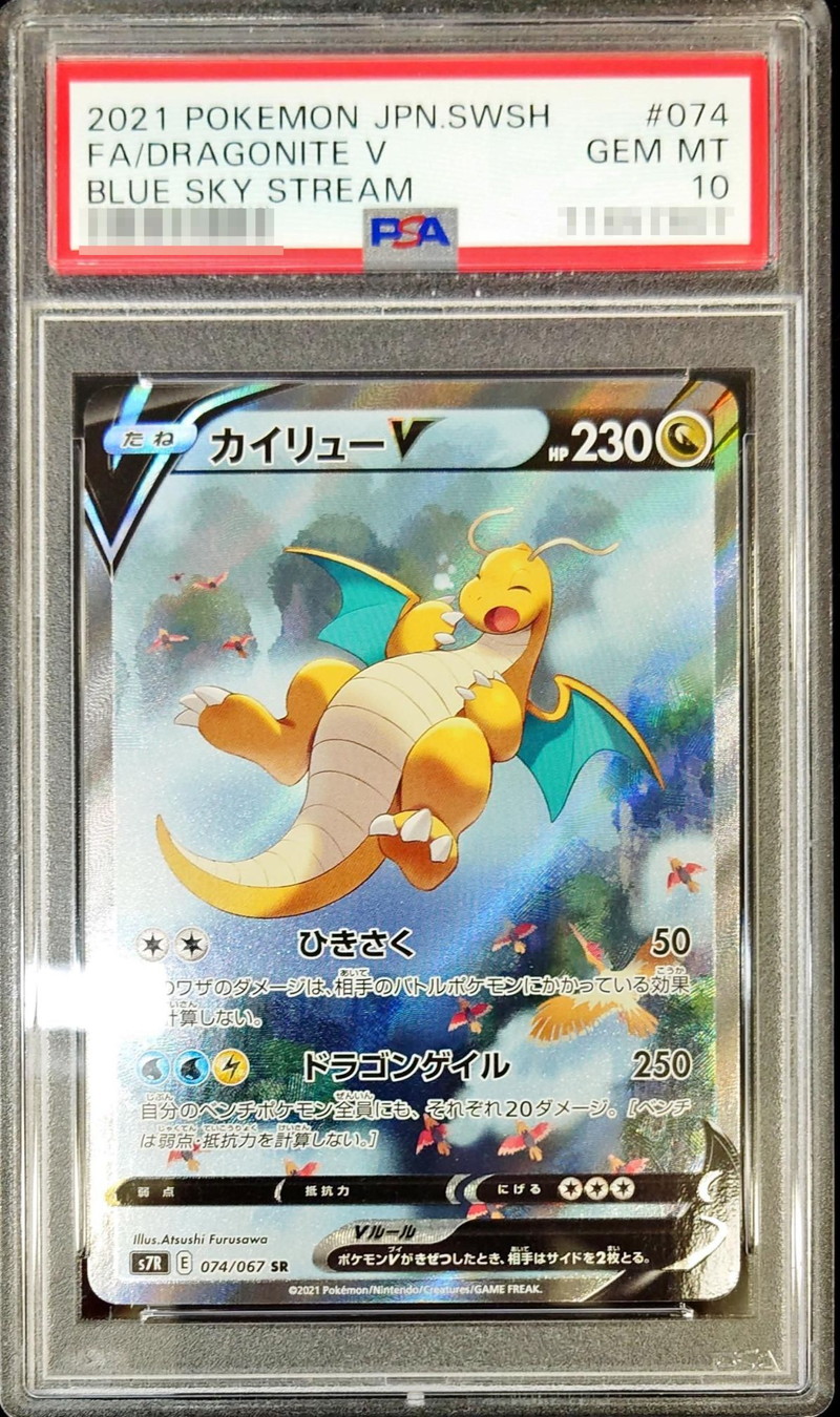 高騰中】ポケモンカード蒼空ストリームカイリューV SA PSA10