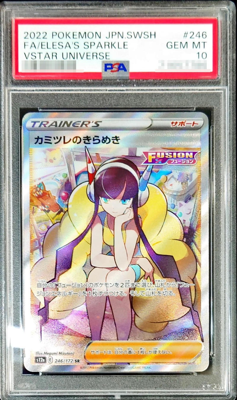 PSA10鑑定済〕カミツレのきらめき【SR】{246/172}