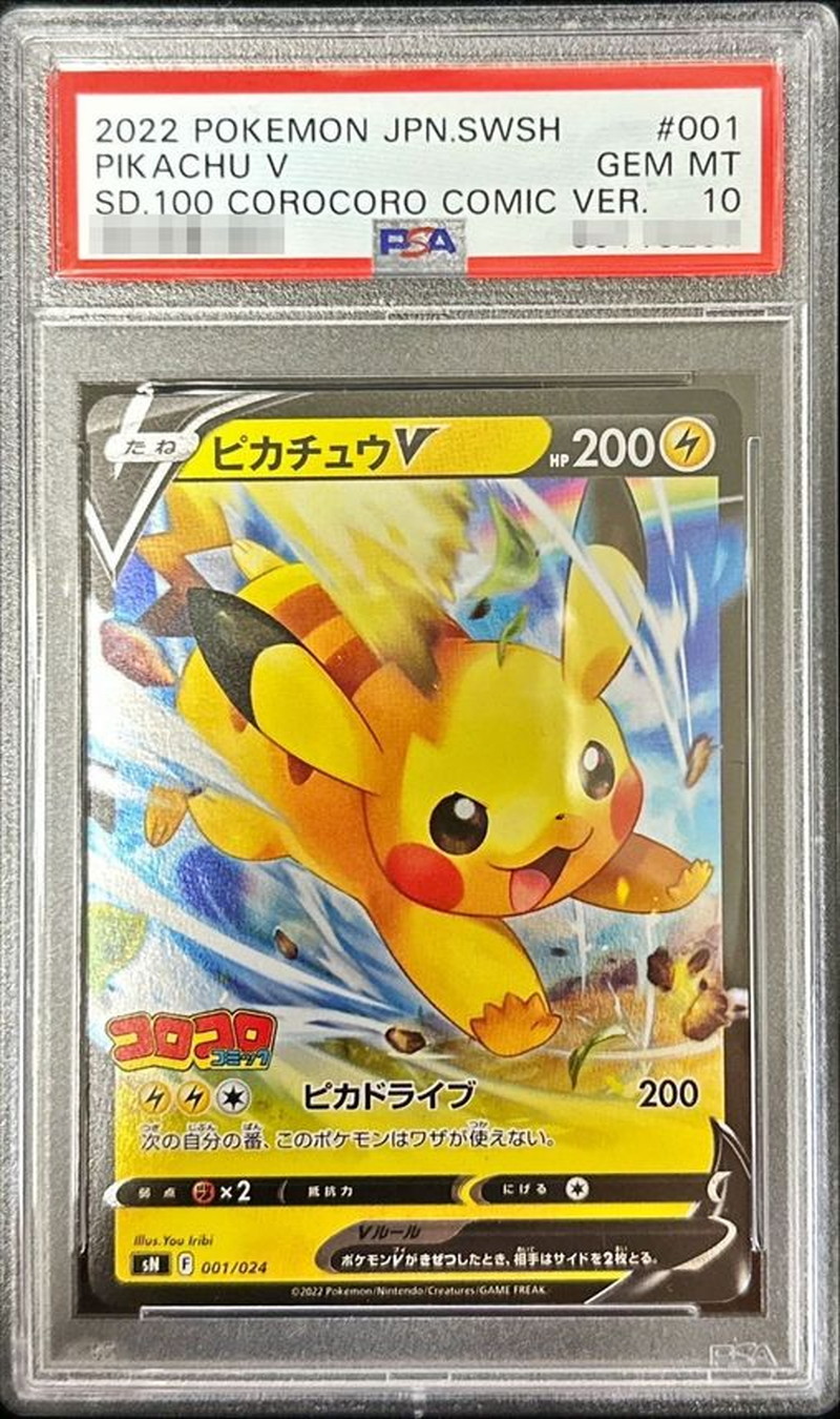 PSA10鑑定済〕ピカチュウV(ミラー)【-】{001/024}