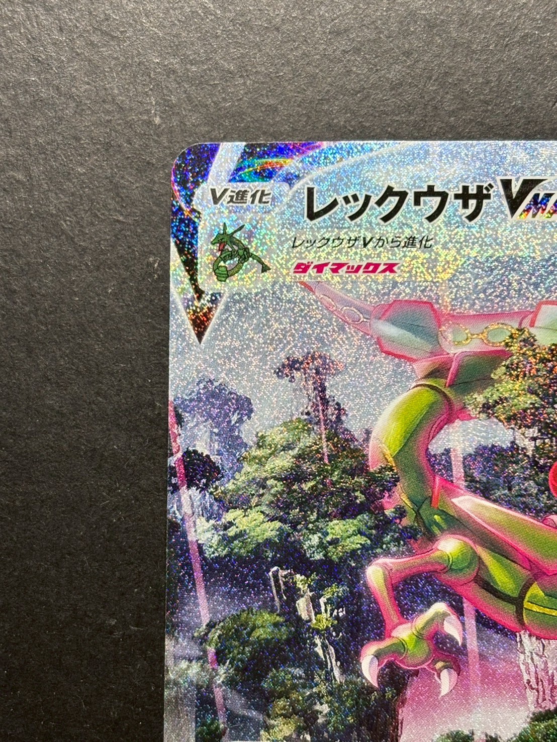 状態A-〕レックウザVMAX(SA)【HR】{083/067}