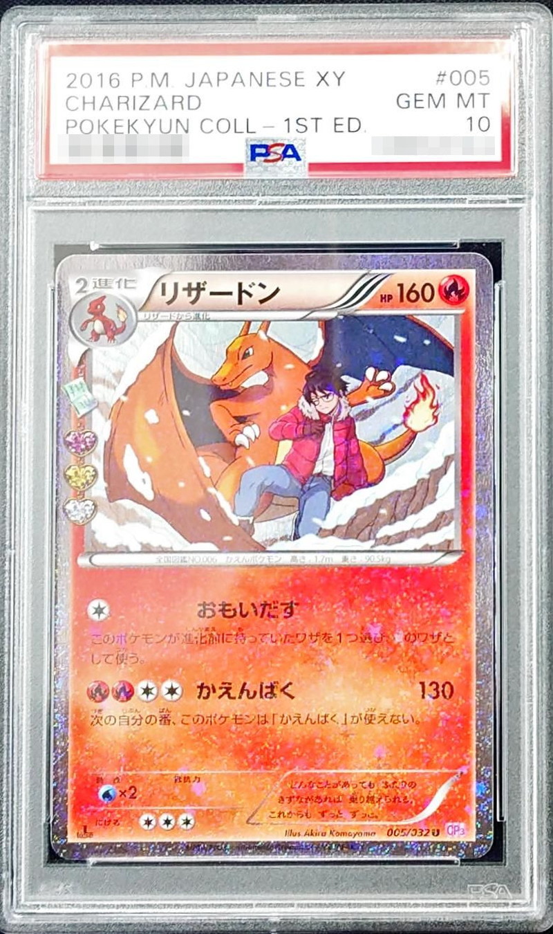 PSA10鑑定済〕リザードン【U】{005/032}