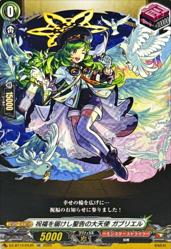 祝福を届けし聖告の大天使ガブリエル【EXC】{DZ-BT12/EX35