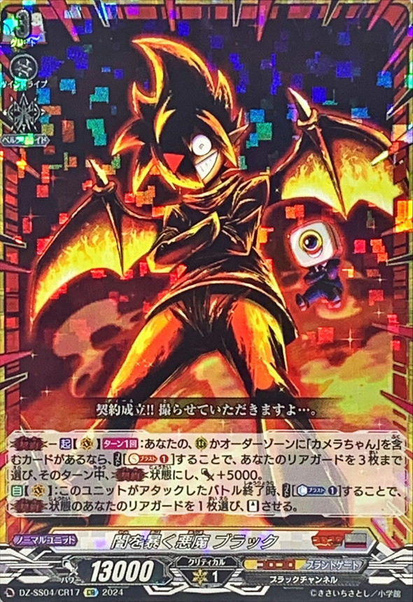 状態A-〕闇を暴く悪魔ブラック【CR】{DZ-SS04/CR17}《コロコロブラント