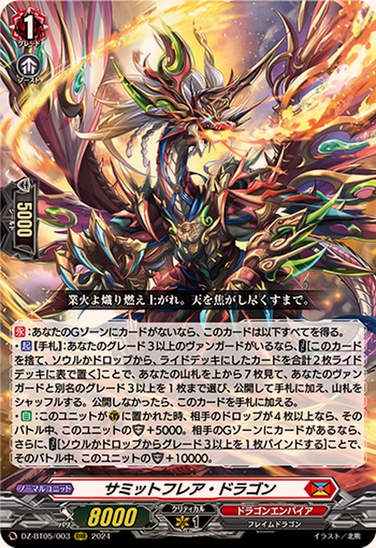 サミットフレア・ドラゴン【RRR】{DZ-BT05/003}《ドラゴンエンパイア