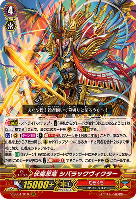 伏魔忍竜シバラックヴィクター【RRR】{V-SS01/016}《むらくも