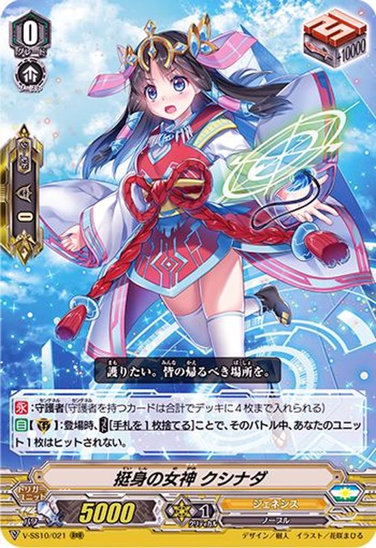 挺身の女神クシナダ【RRR】{V-SS10/021}《ジェネシス》