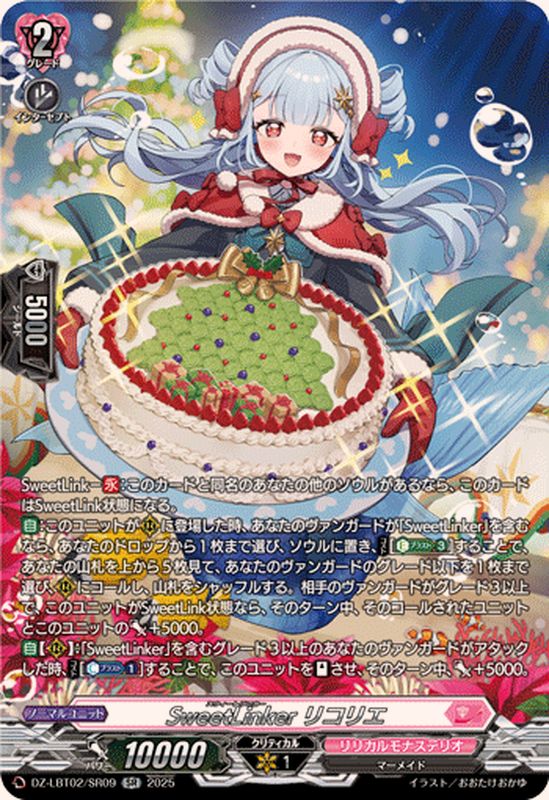 状態B〕SweetLinkerリコリエ【SR】{DZ-LBT02/SR09}《リリカルモナス