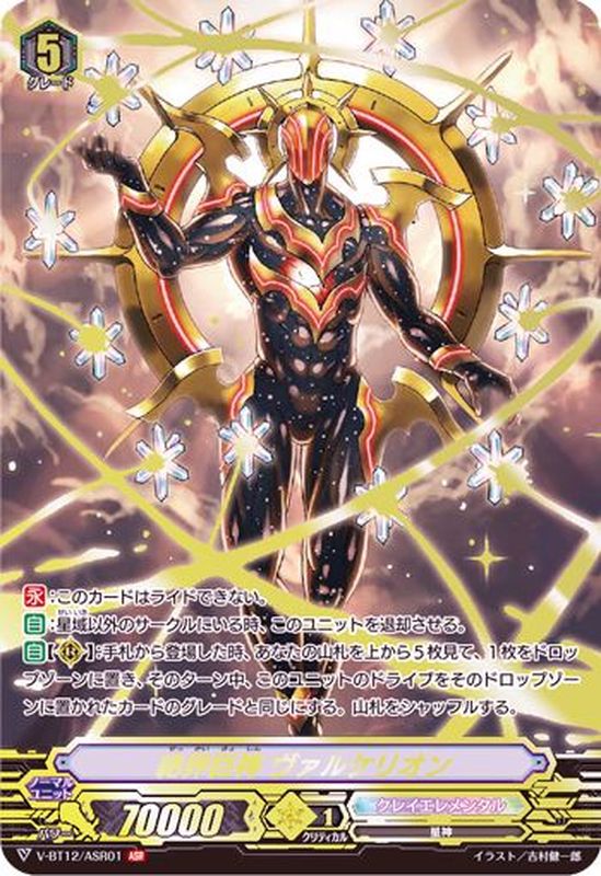 絶界巨神ヴァルケリオン【ASR】{V-BT12/ASR01}《クレイエレメンタル》