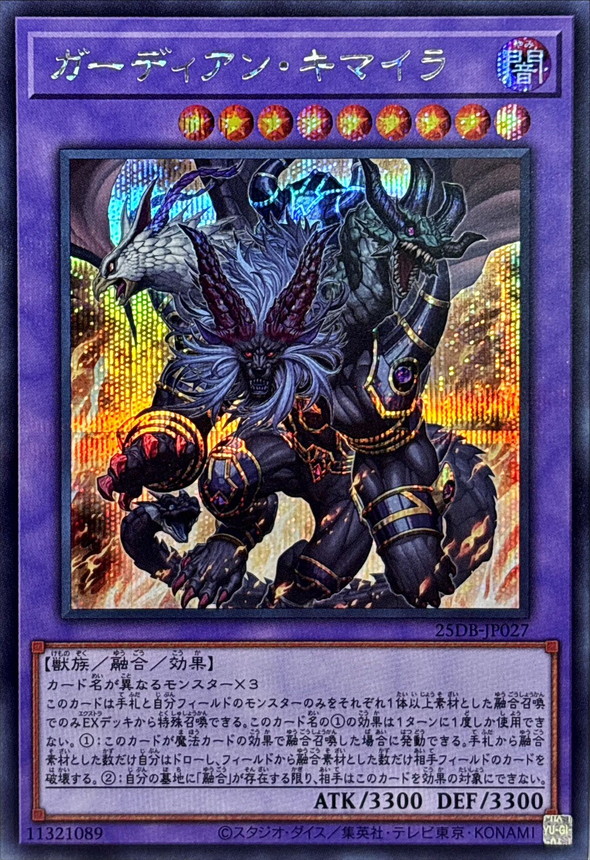 ガーディアンキマイラ【シークレット】{25DB-JP027}《融合》