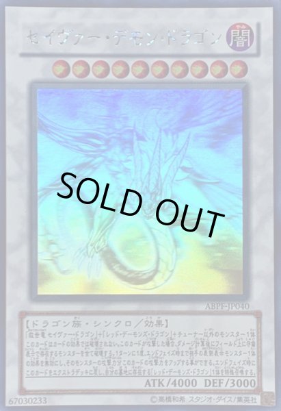 状態A-〕セイヴァーデモンドラゴン【ホログラフィック】{ABPF-JP040