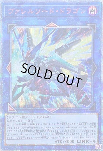 状態B〕ヴァレルソードドラゴン【20thシークレット】{CYHO-JP034