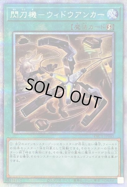 閃刀機ウィドウアンカー【プリズマティックシークレット】{PAC1-JP045