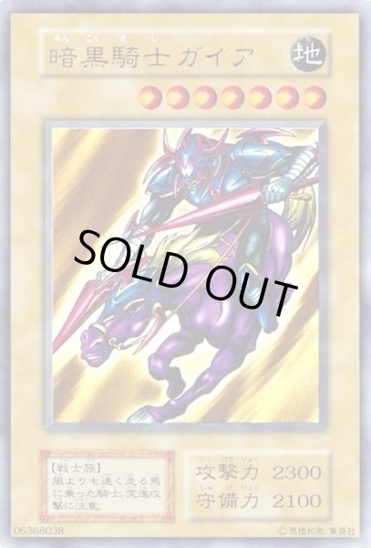 状態D〕暗黒騎士ガイア(初期)【ウルトラ】{Vol.1}《モンスター》