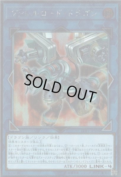 ヴァレルロードドラゴン【エクストラシークレット】{LVB1-JPS04}《リンク》