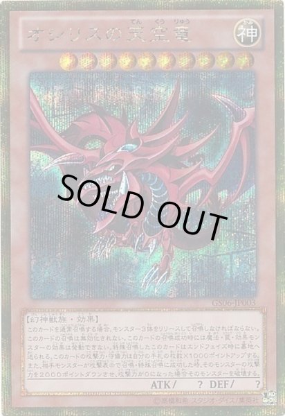 状態A-〕オシリスの天空竜【ゴールドシークレット】{GS06-JP003