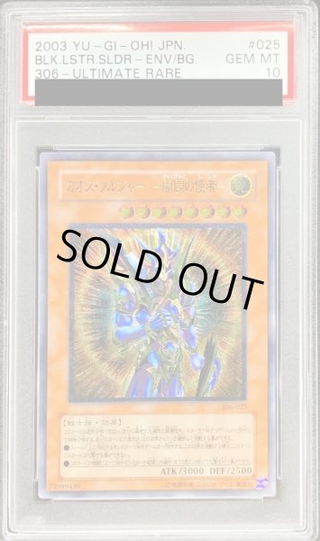 状態難/PSA10鑑定済〕カオスソルジャー開闢の使者【レリーフ】{306-025