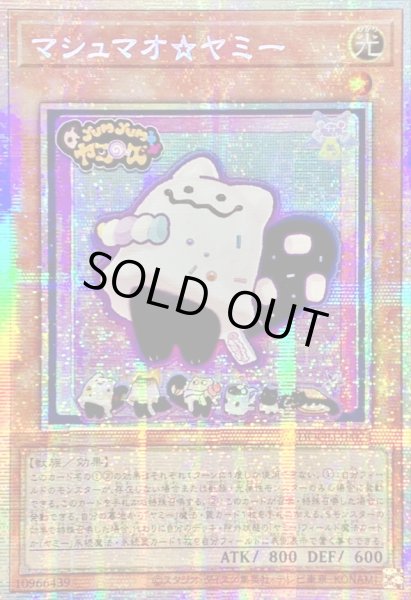 ☆アジア☆マシュマオヤミー【プリズマティックシークレット】{アジア