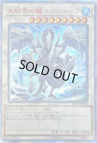 氷結界の龍トリシューラ【20thシークレット】{20CP-JPF05}《シンクロ》