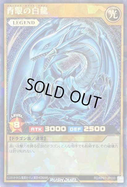 青眼の白龍【ラッシュレア】{RD/KP01-JP000}《RDモンスター》