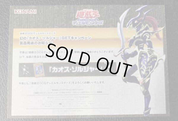 未開封)カオスソルジャー(通常)(当選通知書付き、ダンボール付き