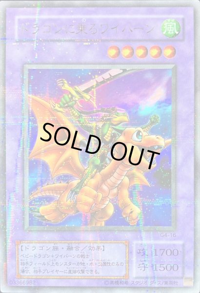 状態B〕ドラゴンに乗るワイバーン【ウルトラパラレル】{G4-16}《融合》