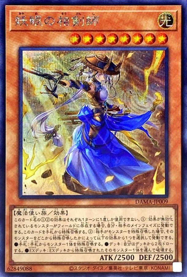 妖眼の相剣師【シークレット】{DAMA-JP009}《モンスター》