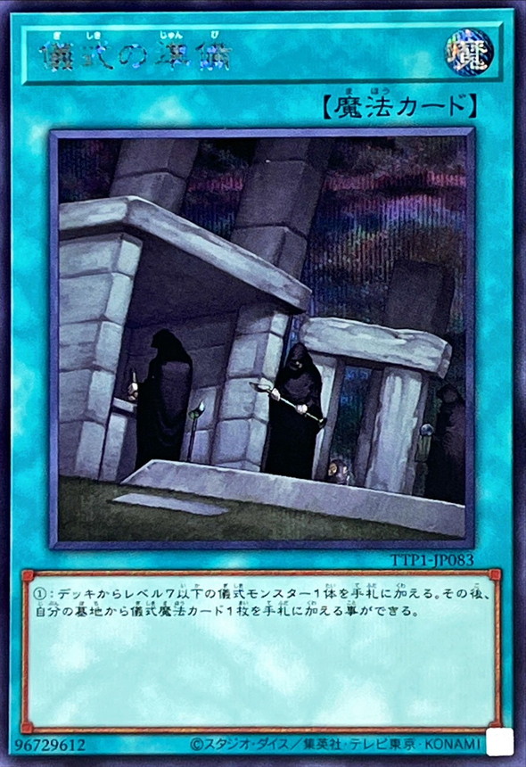 儀式の準備【シークレット】{TTP1-JP083}《魔法》