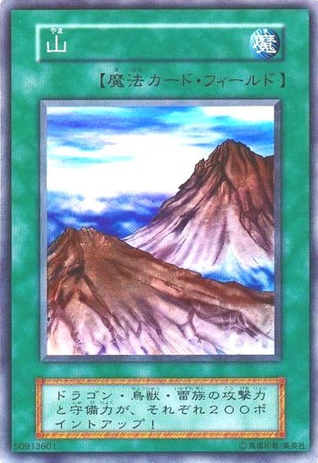 状態B〕山(初期)【スーパー】{STARTERBOX}《魔法》