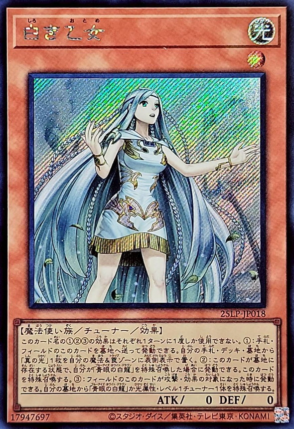遊戯王 白き乙女 25th シークレット 日版 白き乙女 25thシークレット