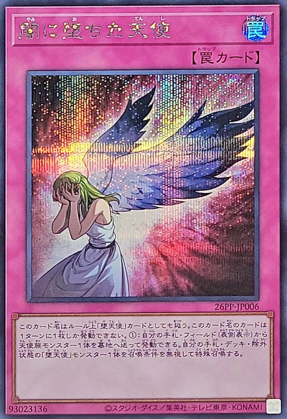 闇に堕ちた天使【シークレット】{26PP-JP006}《罠》