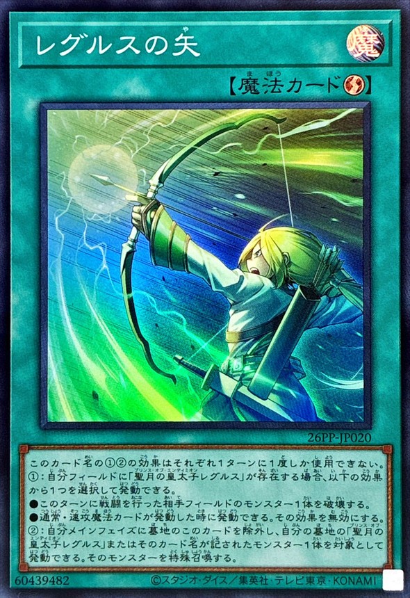 レグルスの矢【スーパー】{26PP-JP020}《魔法》