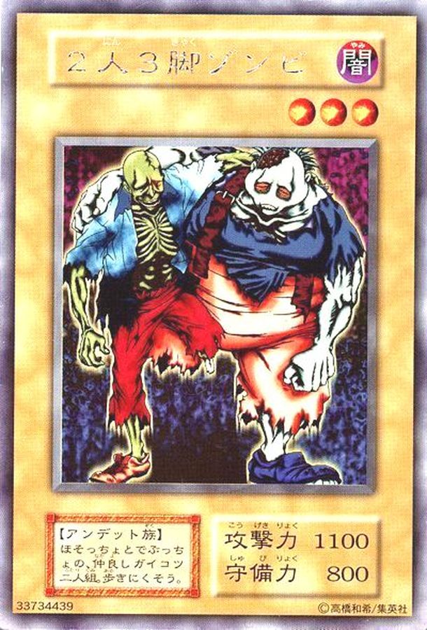 状態B〕2人3脚ゾンビ(初期)【ウルトラシークレット】{-}《モンスター》