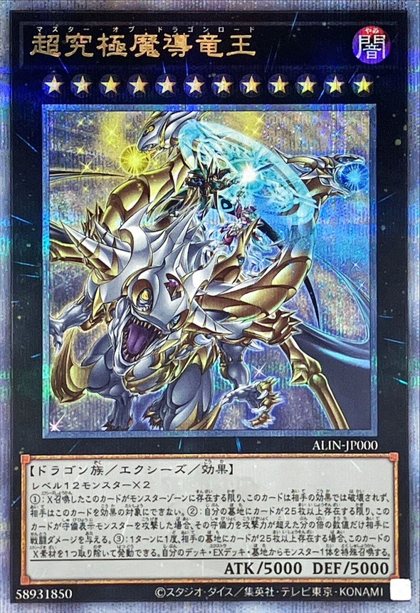 超究極魔導竜王【クォーターセンチュリーシークレット】{ALIN-JP000