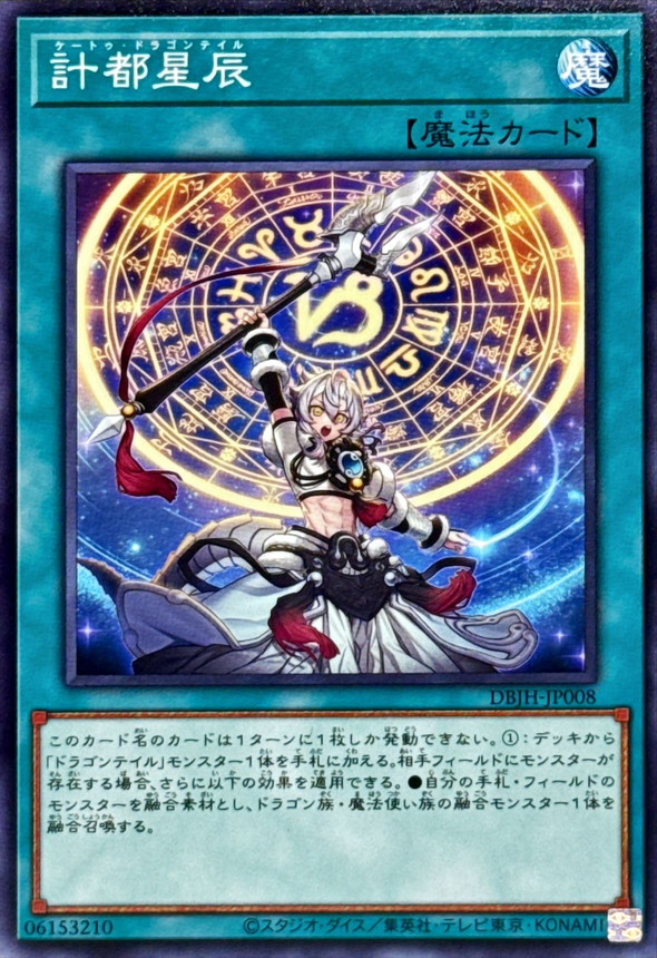 計都星辰【ノーマル】{DBJH-JP008}《魔法》