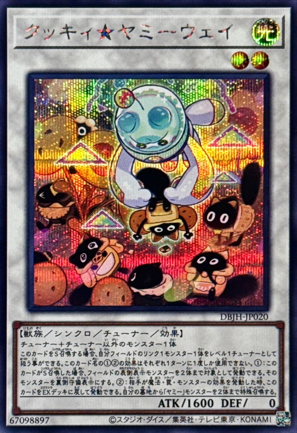 クッキィヤミーウェイ【シークレット】{DBJH-JP020}《シンクロ》