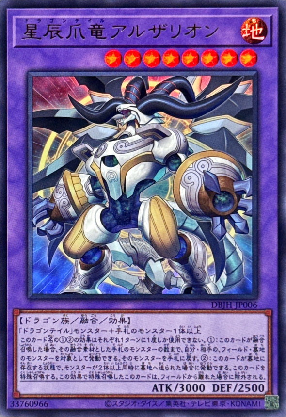 星辰爪竜アルザリオン【ウルトラ】{DBJH-JP006}《融合》